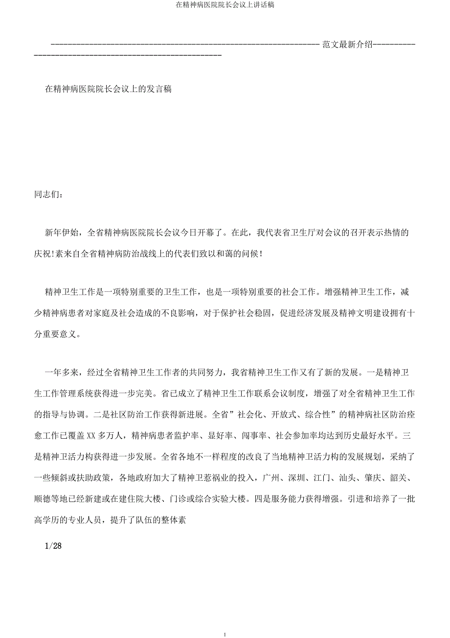 在精神病医院院长会议上讲话稿.docx_第1页