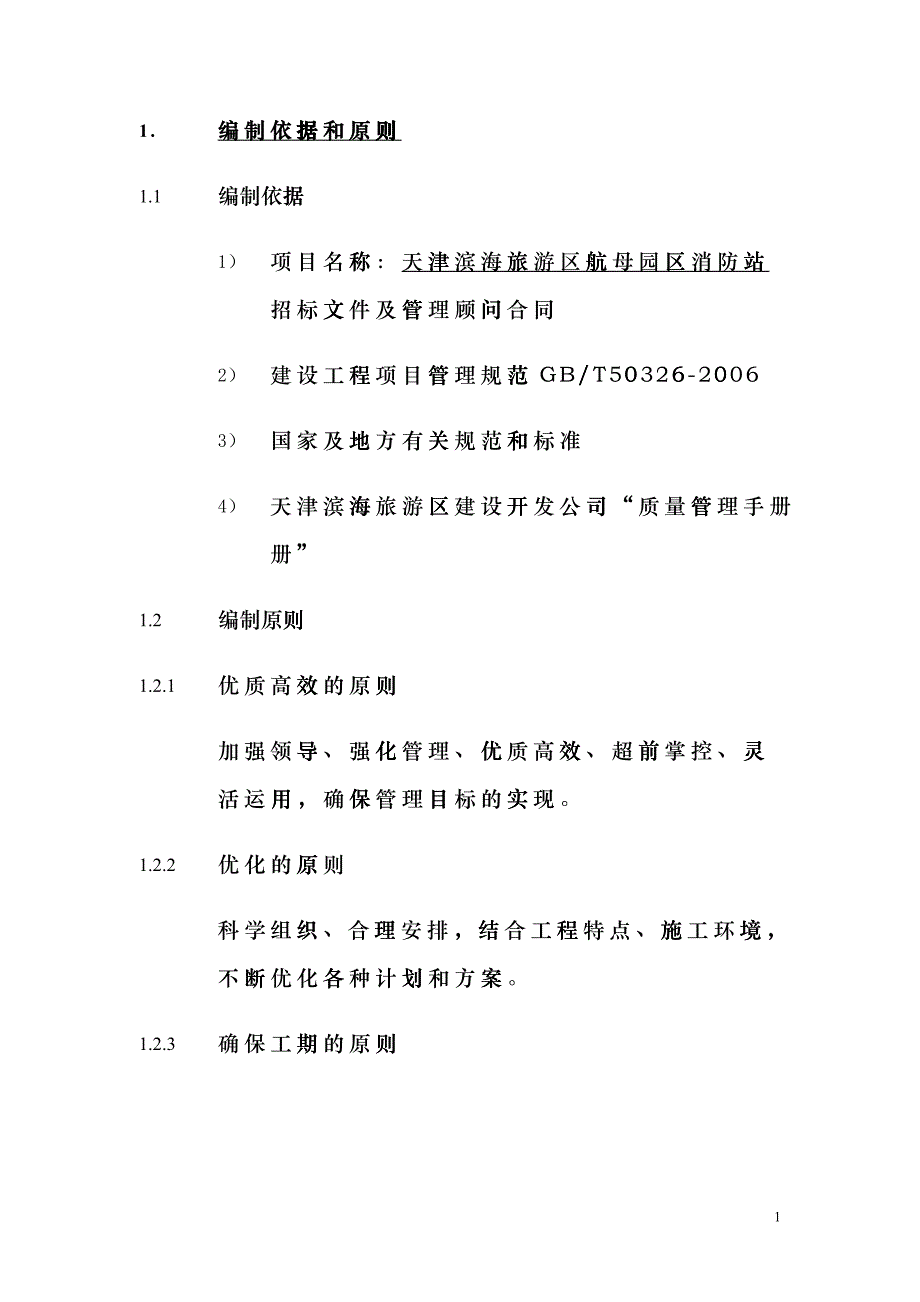 天津滨海旅游区航母园区消防站管理大纲gmcb_第4页