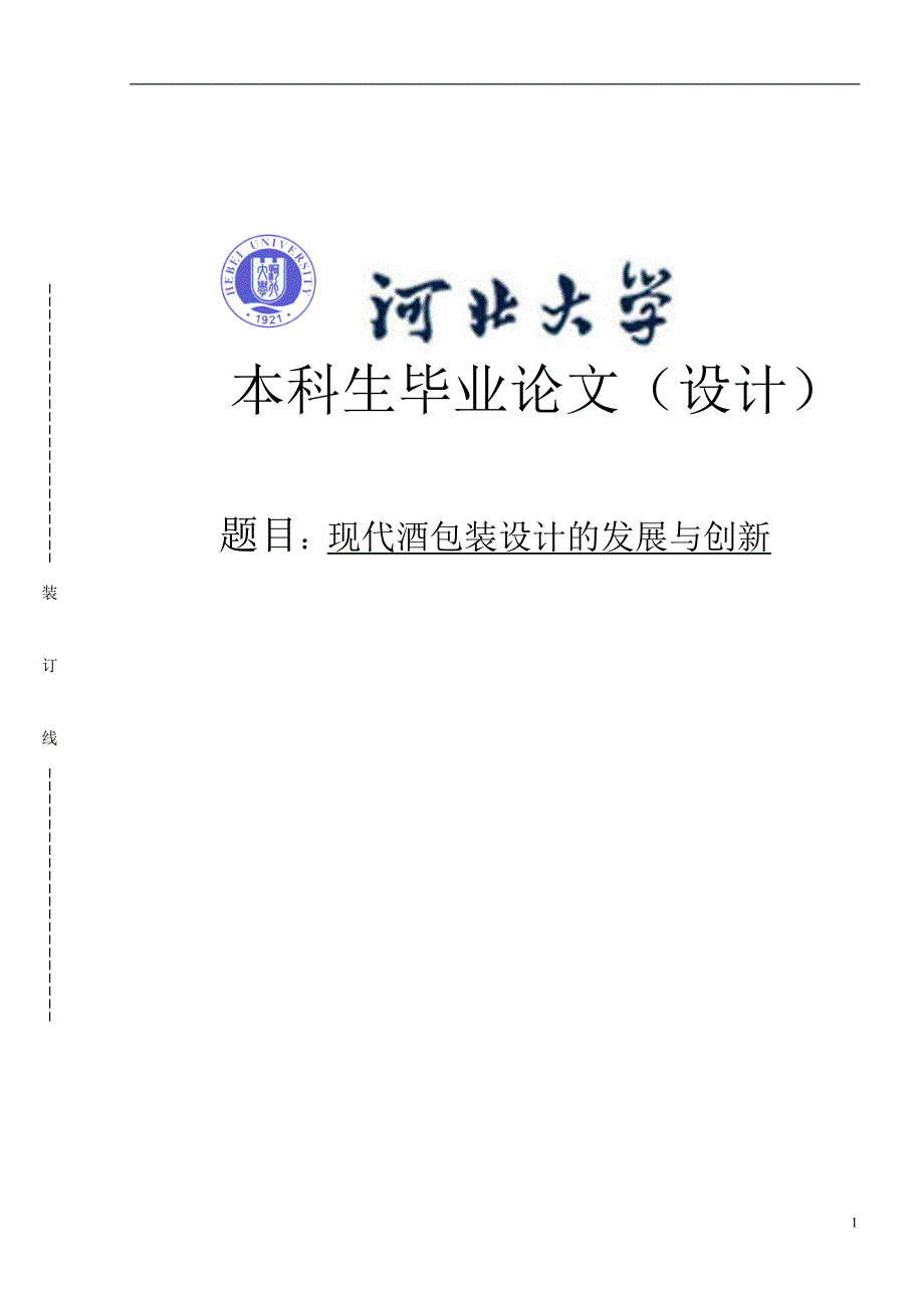 现代酒包装设计论文的发展与创新本科学位论文.doc_第1页