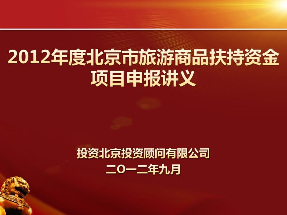 旅游商品扶持资金项目申报培训924发_第1页