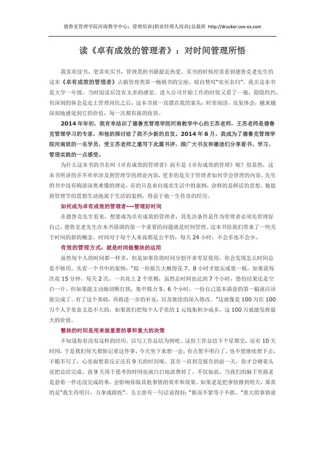 读《卓有成效的管理者》：对时间管理所悟.docx