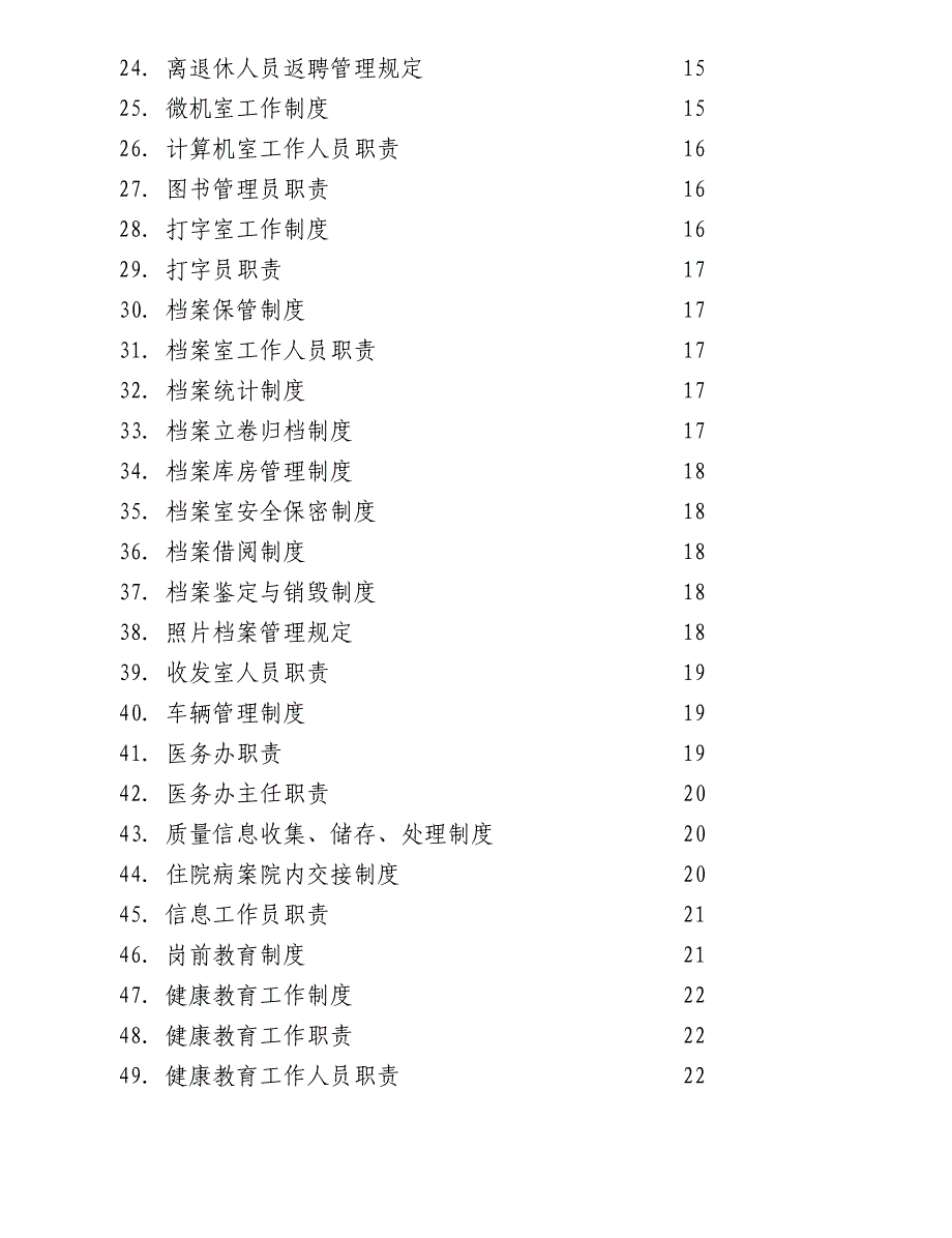 医院管理制度全编_第2页