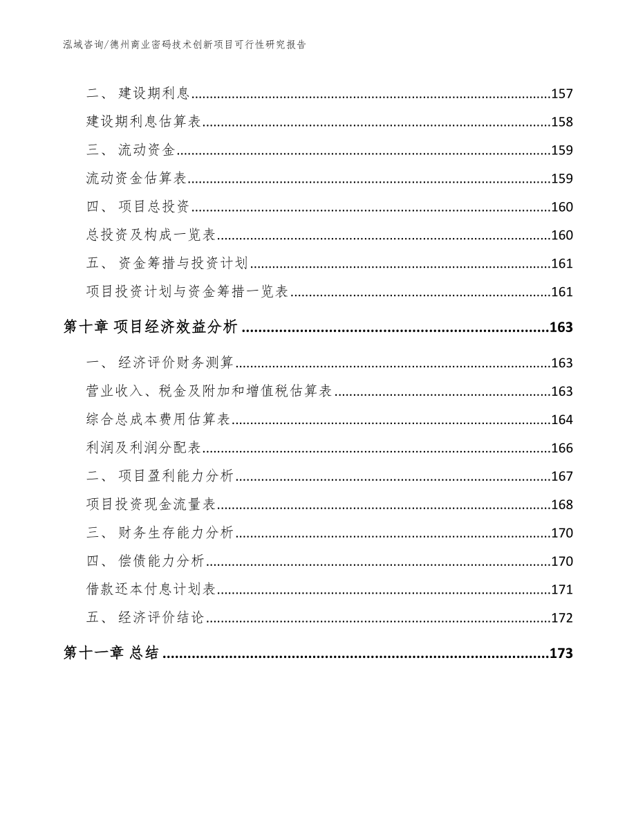 德州商业密码技术创新项目可行性研究报告【模板范文】_第5页