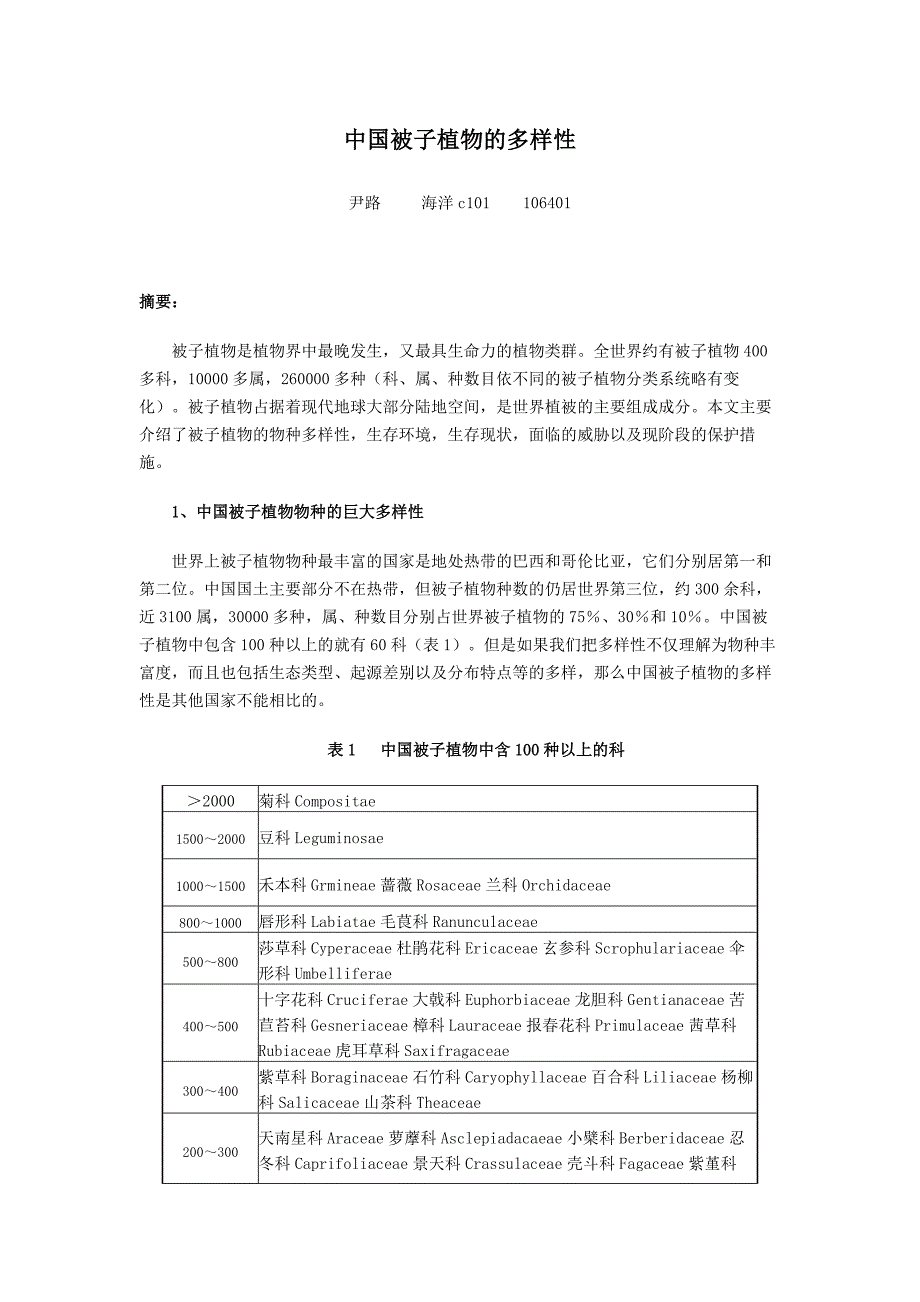 中国被子植物的多样性.doc_第1页