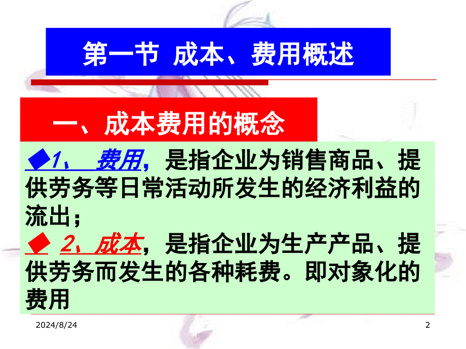 中级财务会计第十二章费用PPT课件_第2页