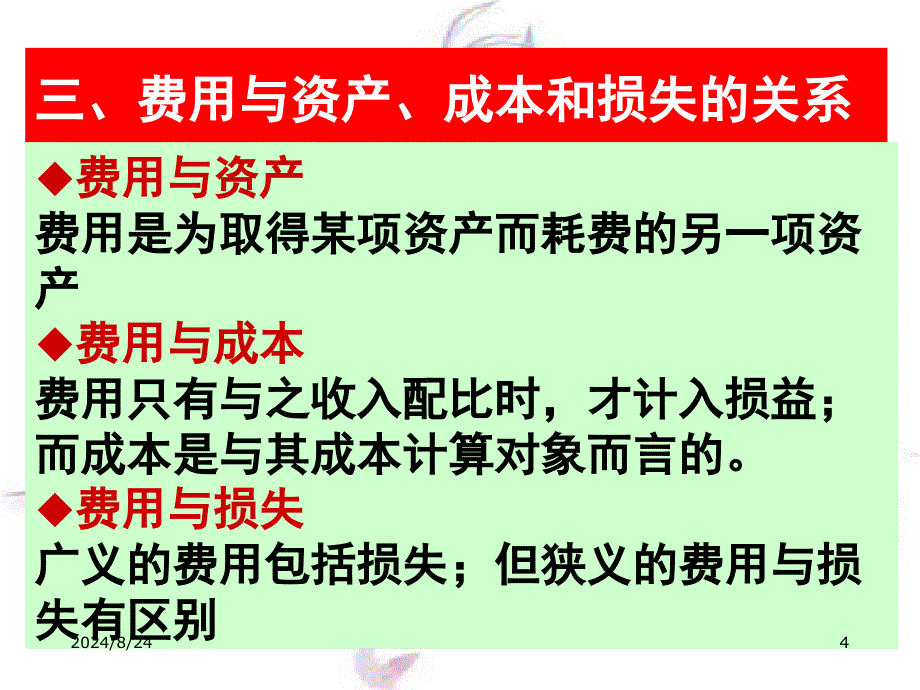 中级财务会计第十二章费用PPT课件_第4页