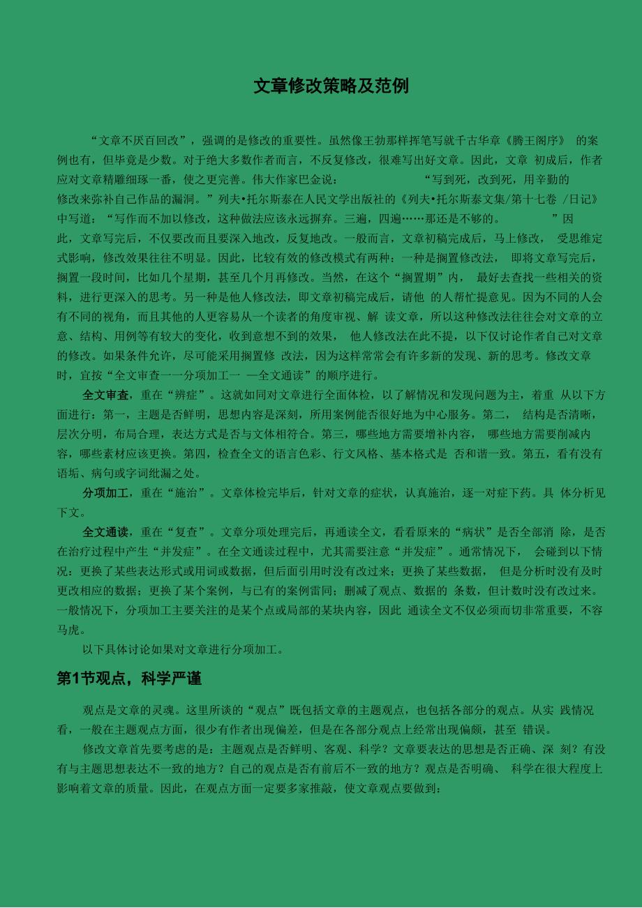 写作附件4：文章修改策略及范例_第1页