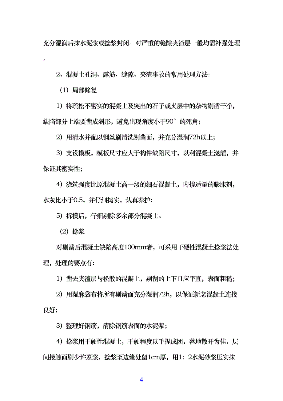 半岛融园一期砼质量缺陷方案(DOC5)_第4页