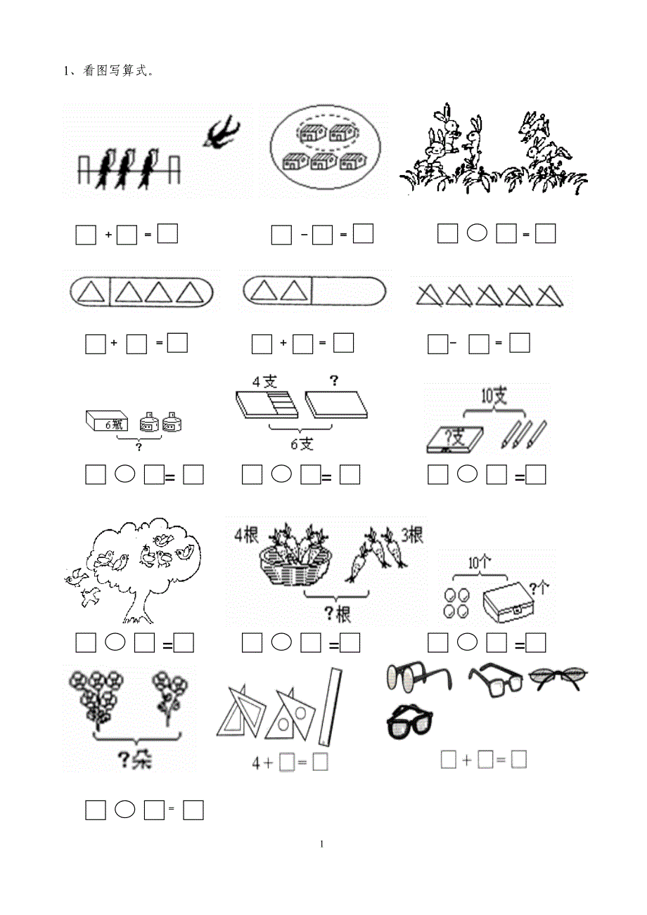 一年级数学看图列式练习.doc_第1页