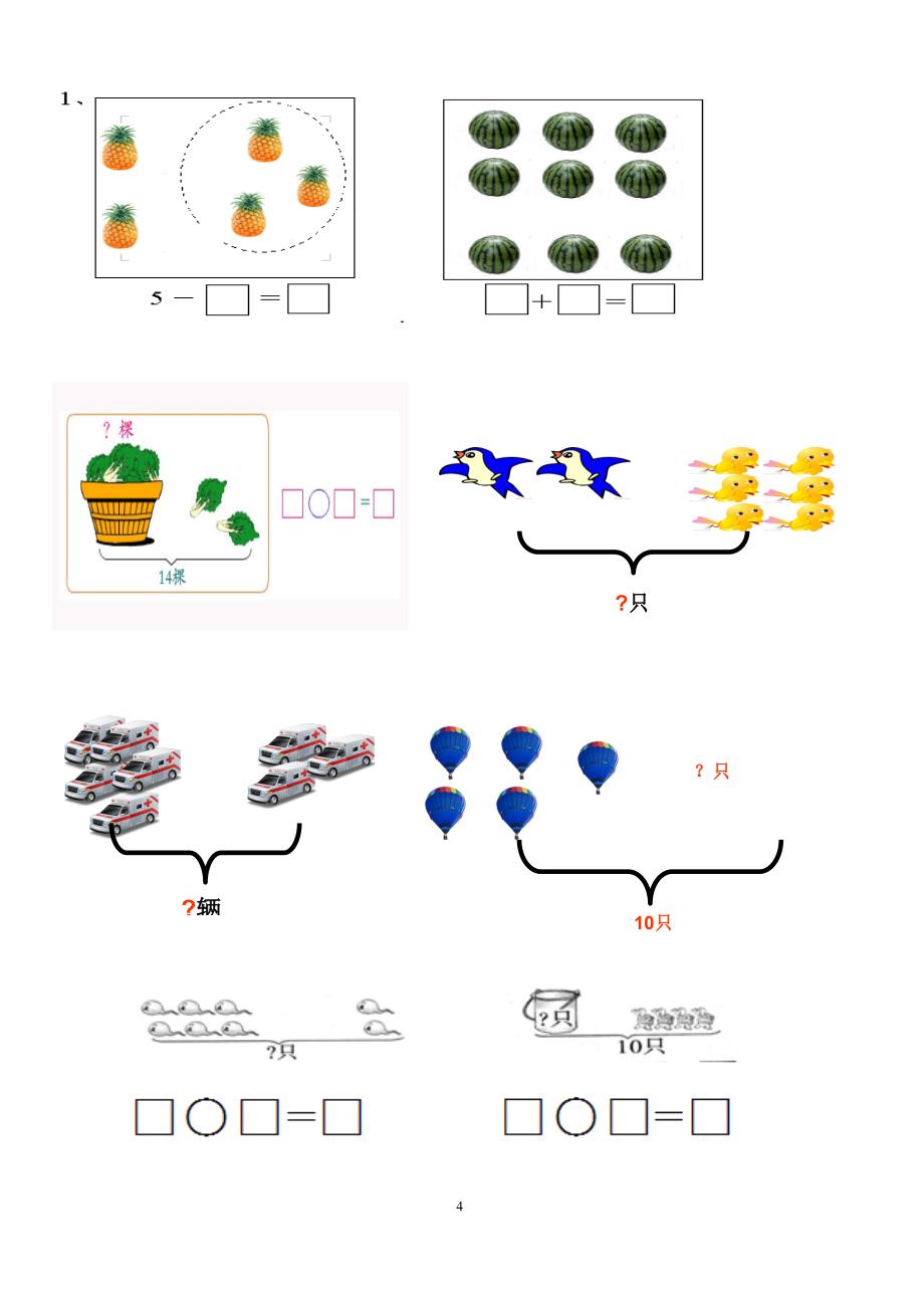 一年级数学看图列式练习.doc_第4页