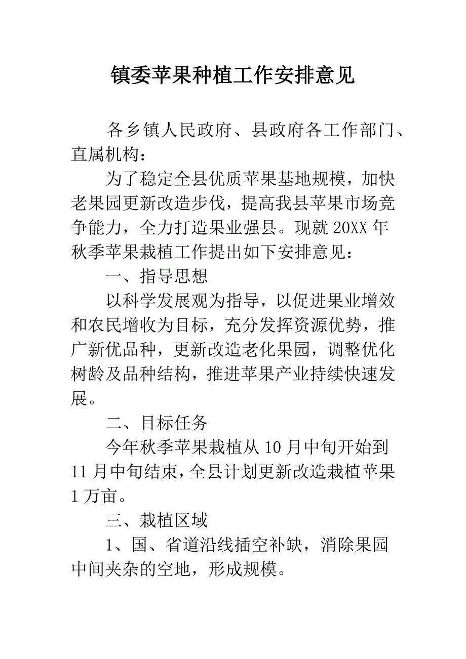 镇委苹果种植工作安排意见.docx_第1页