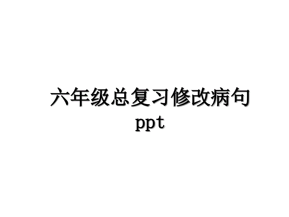 六年级总复习修改病句ppt知识分享_第1页