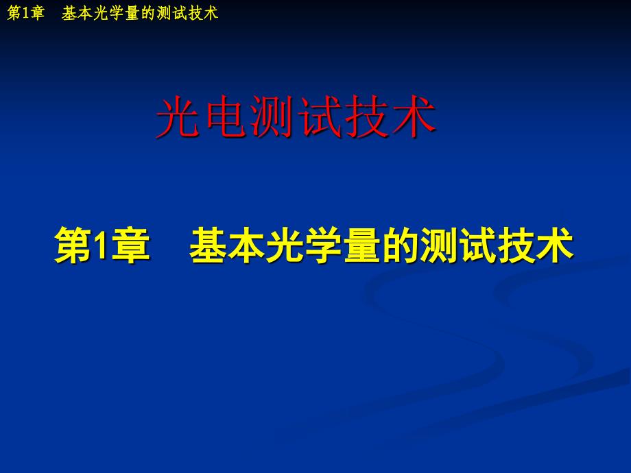 光电测试技术第章基本光学量的测试技术_第1页