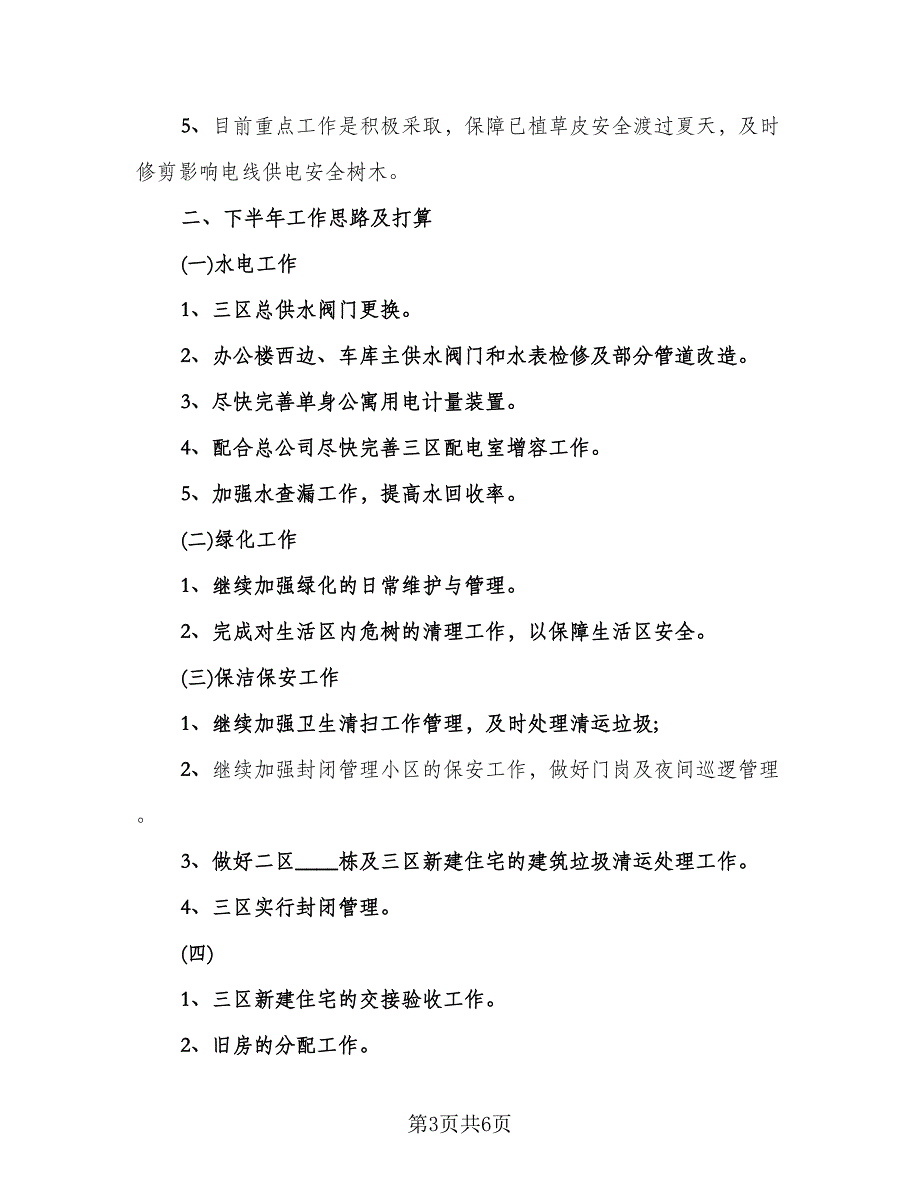 物业经理上半年个人工作总结范本（2篇）.doc_第3页