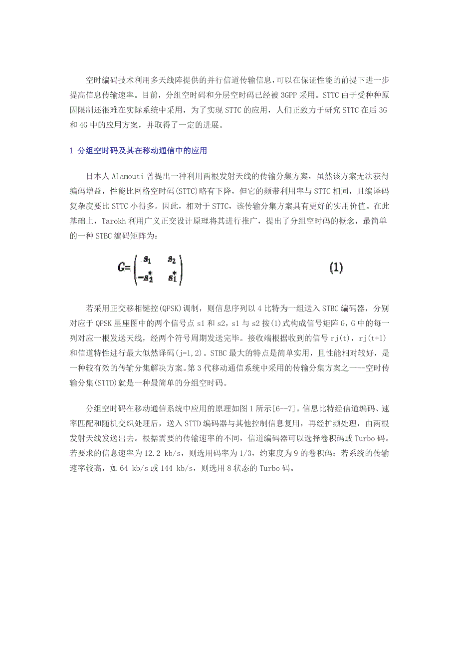 空时编码技术及其在未来移动通信中的应用_第2页