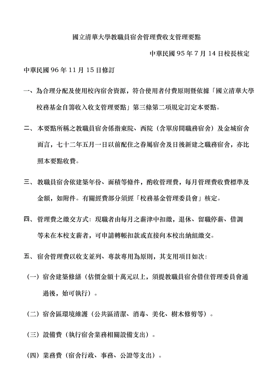 国立清华大学教职员宿舍管理费收支管理要点_第1页