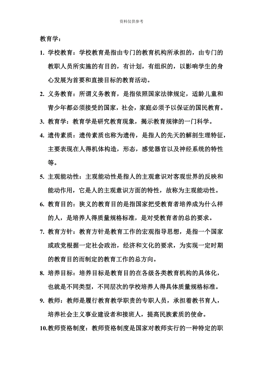 吉林省教师资格证教育学教学法心理学复习考试重点.doc_第2页