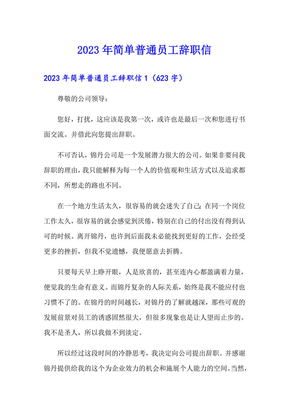 2023年简单普通员工辞职信_第1页