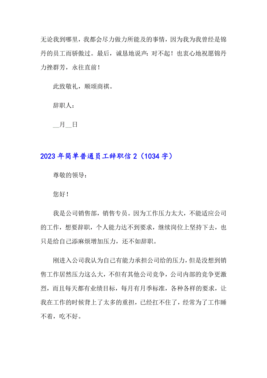 2023年简单普通员工辞职信_第2页