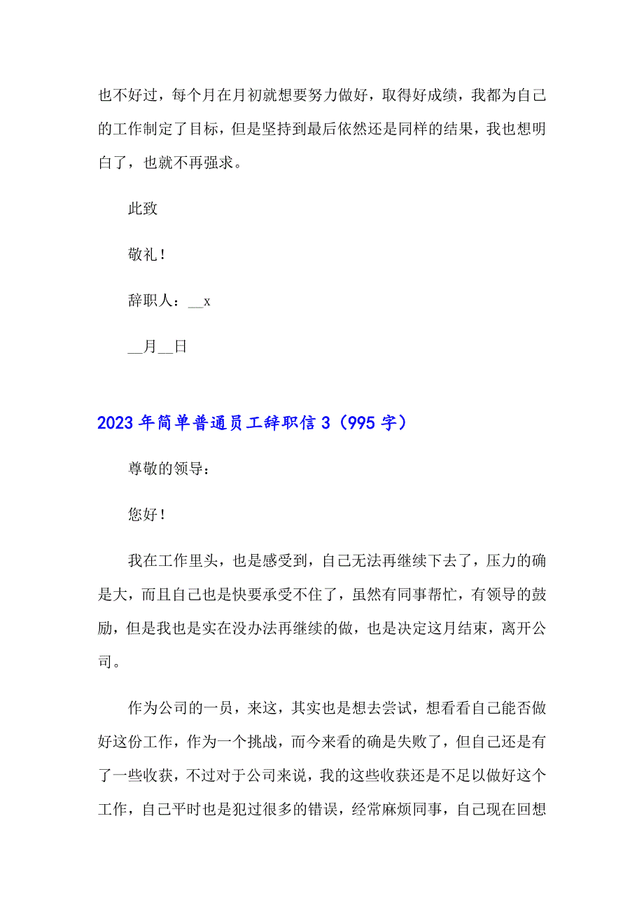 2023年简单普通员工辞职信_第4页