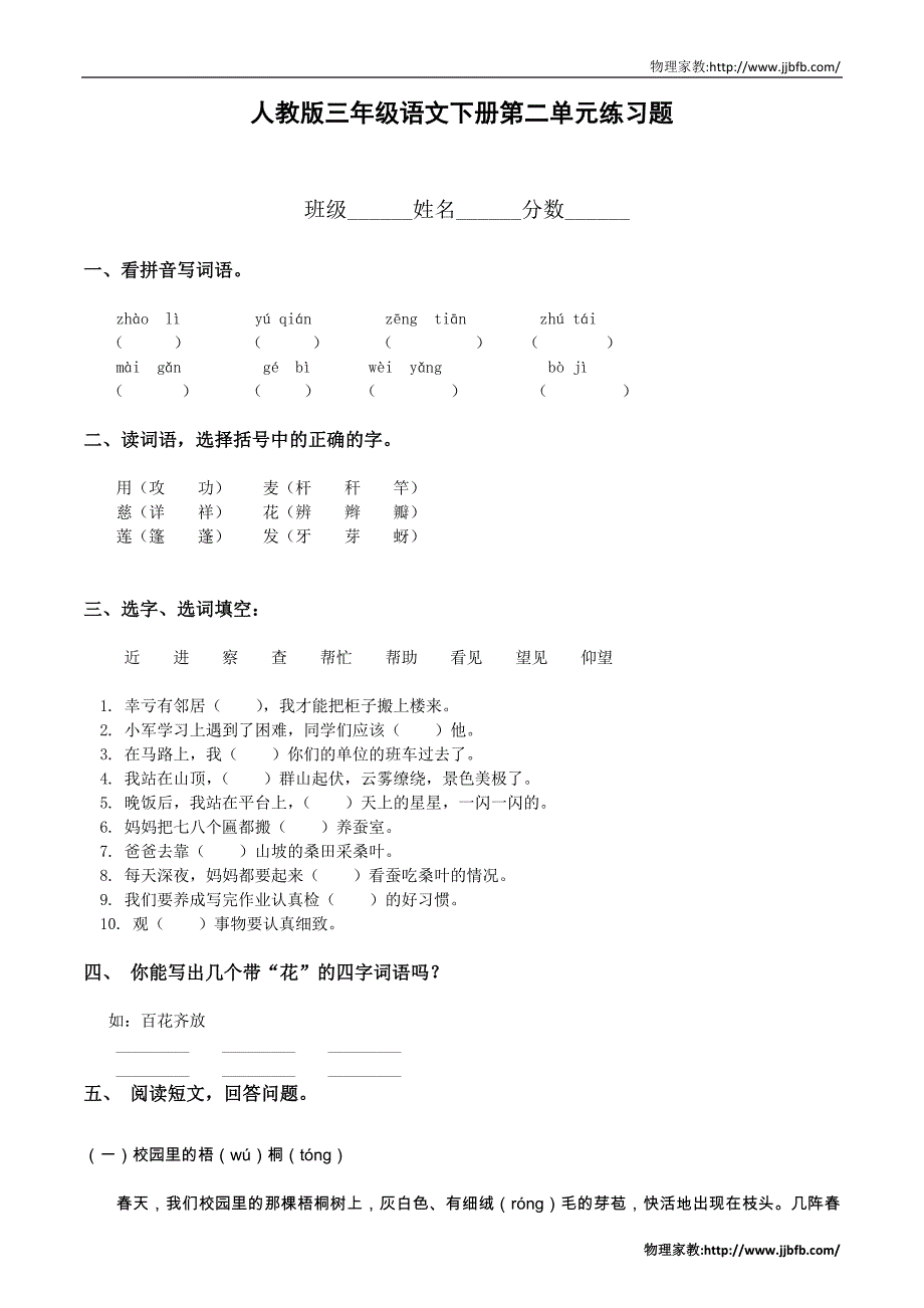 2012年人教版三年级下册语文第2单元试卷 (2)_第1页