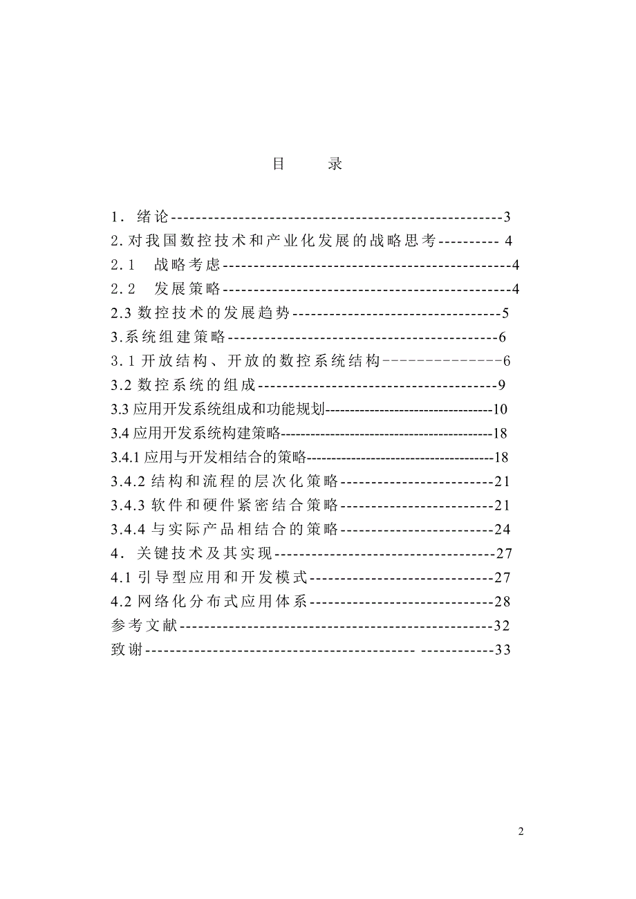 开放结构数控系统网络化应用开发平台的构建1.doc_第2页