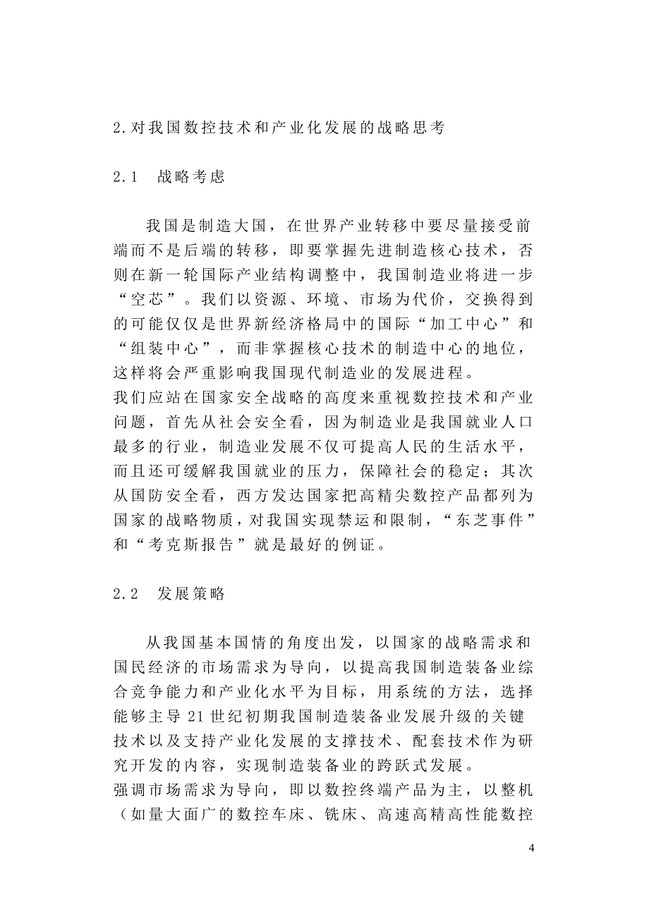 开放结构数控系统网络化应用开发平台的构建1.doc_第4页