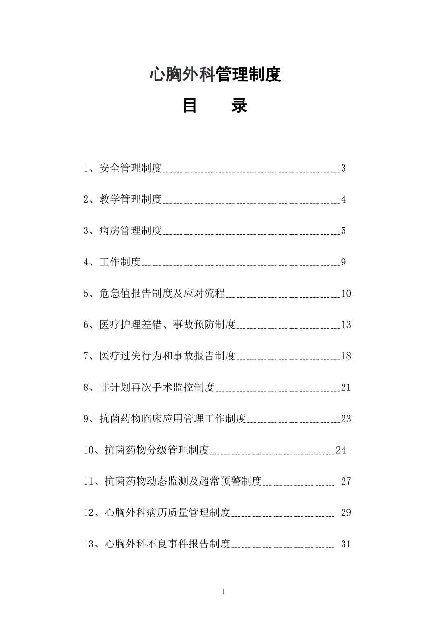 心胸外科管理制度.doc_第1页