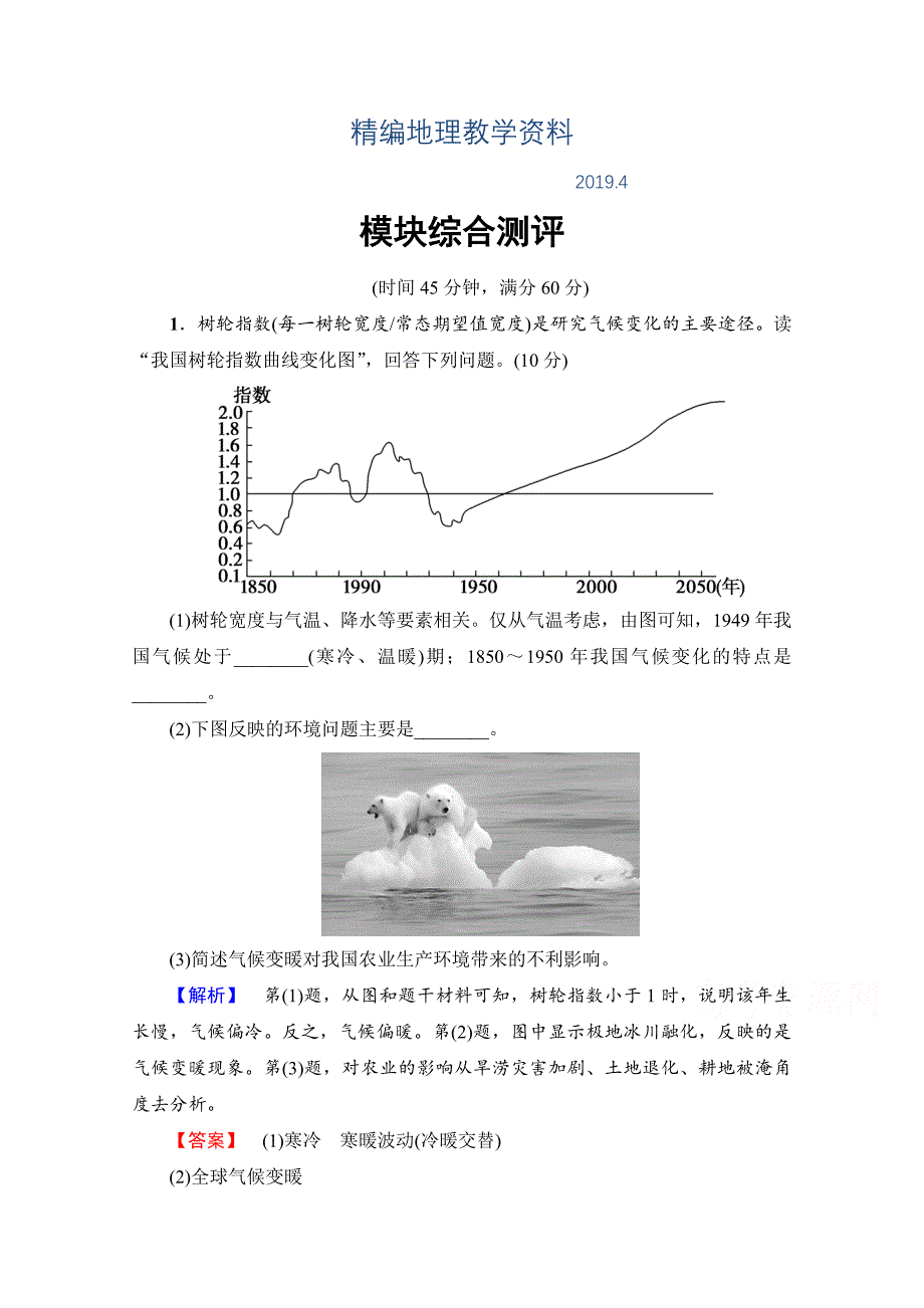 精编高中地理湘教选修5模块综合测评 Word版含解析_第1页