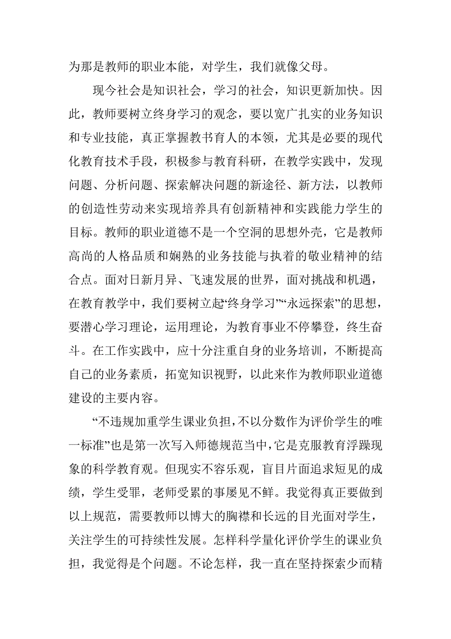 中小学教师职业道德规范学习心得三_第2页