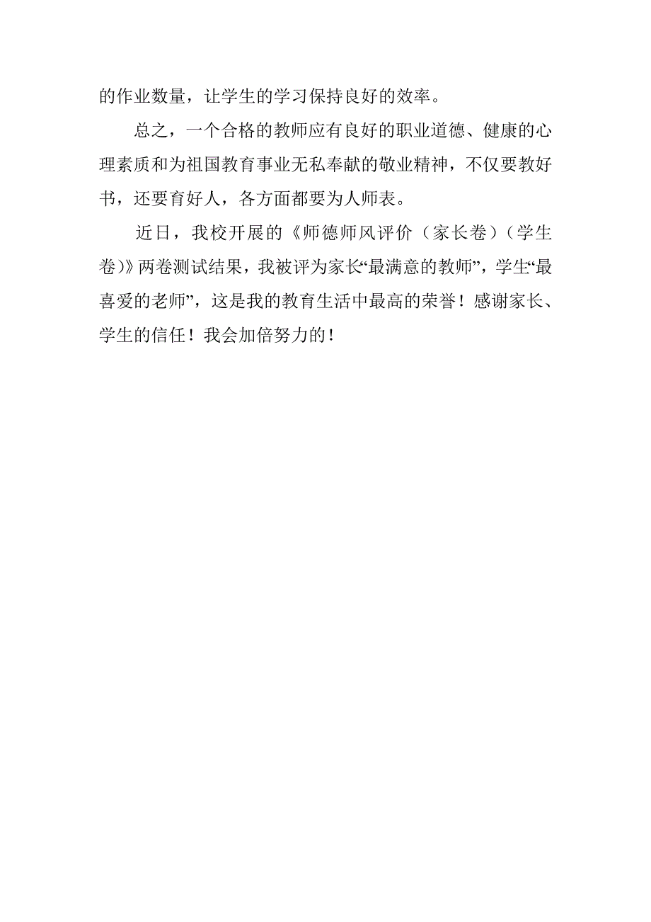 中小学教师职业道德规范学习心得三_第3页