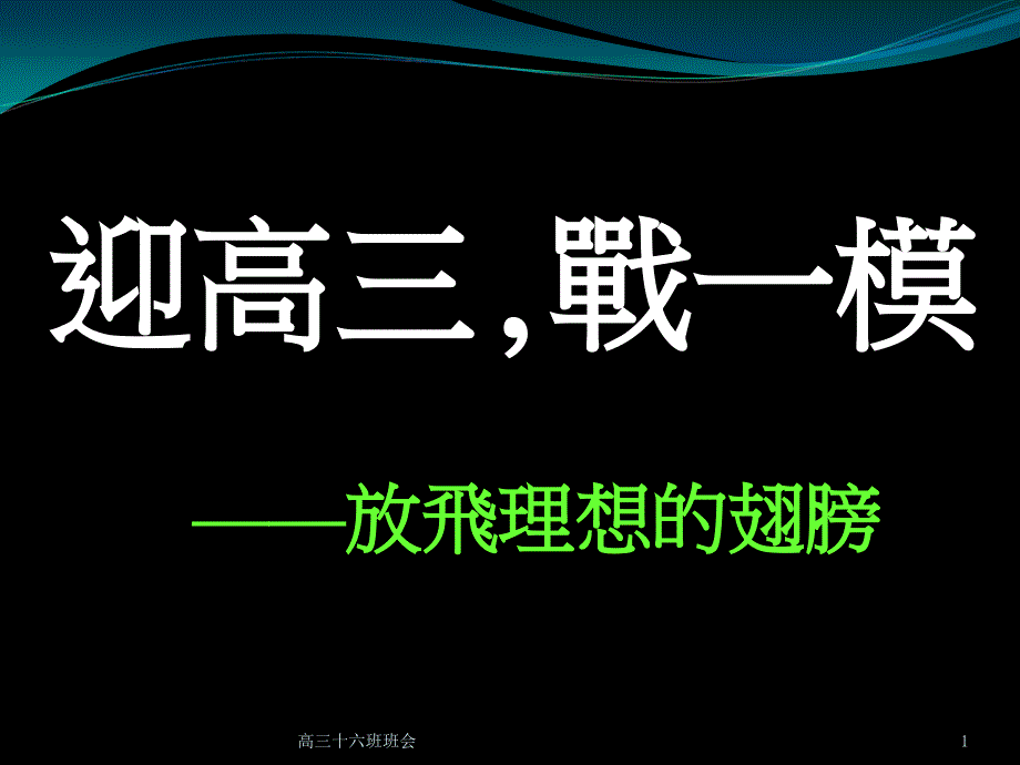 高三十六班班会课件_第1页