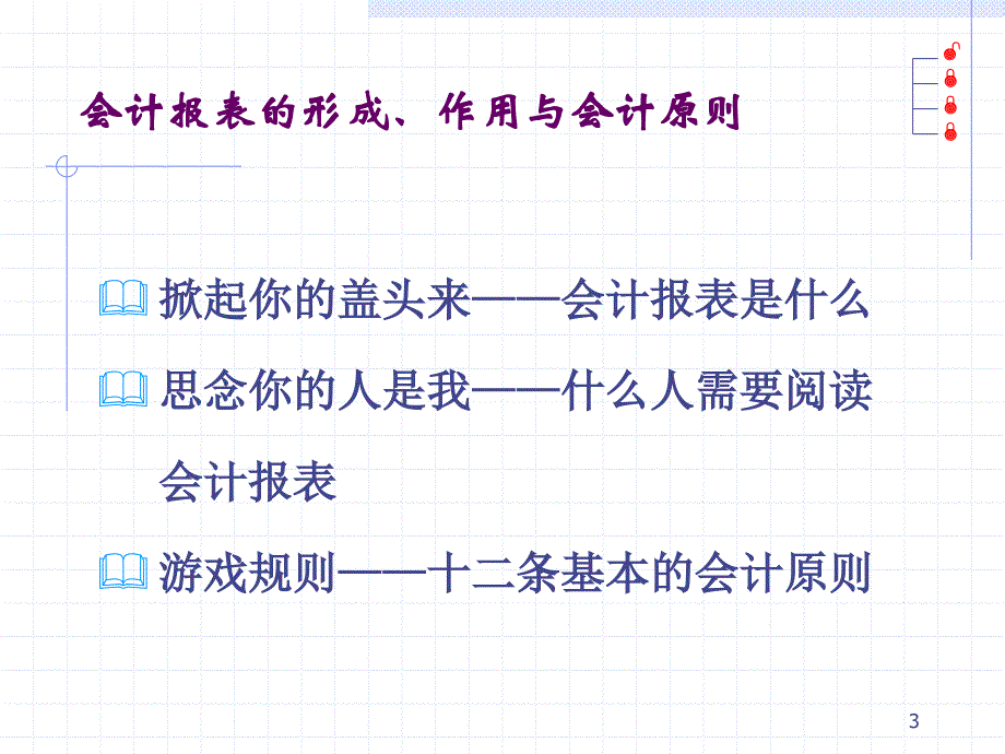 如何看财务报表总经理培训_第3页