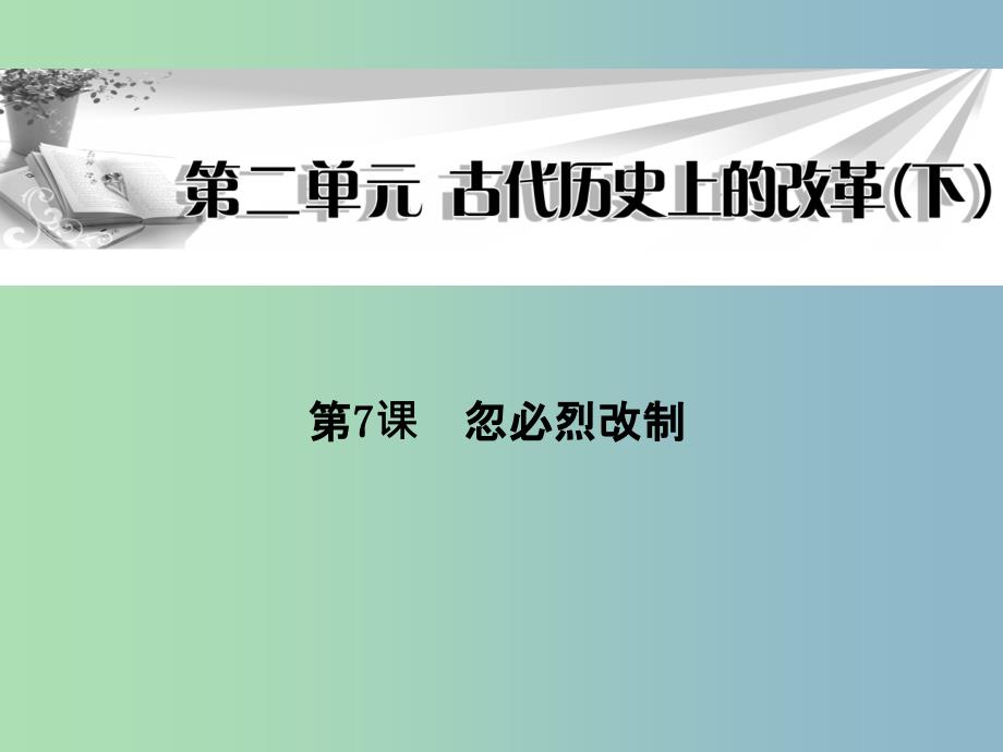 高中历史 第7课《忽必烈改制》课件 岳麓版选修1.ppt_第1页