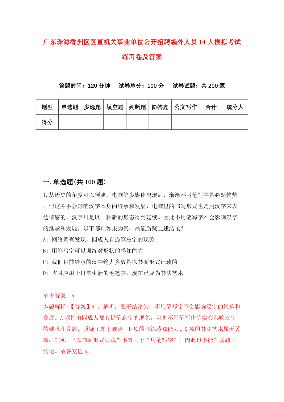 广东珠海香洲区区直机关事业单位公开招聘编外人员14人模拟考试练习卷及答案5_第1页