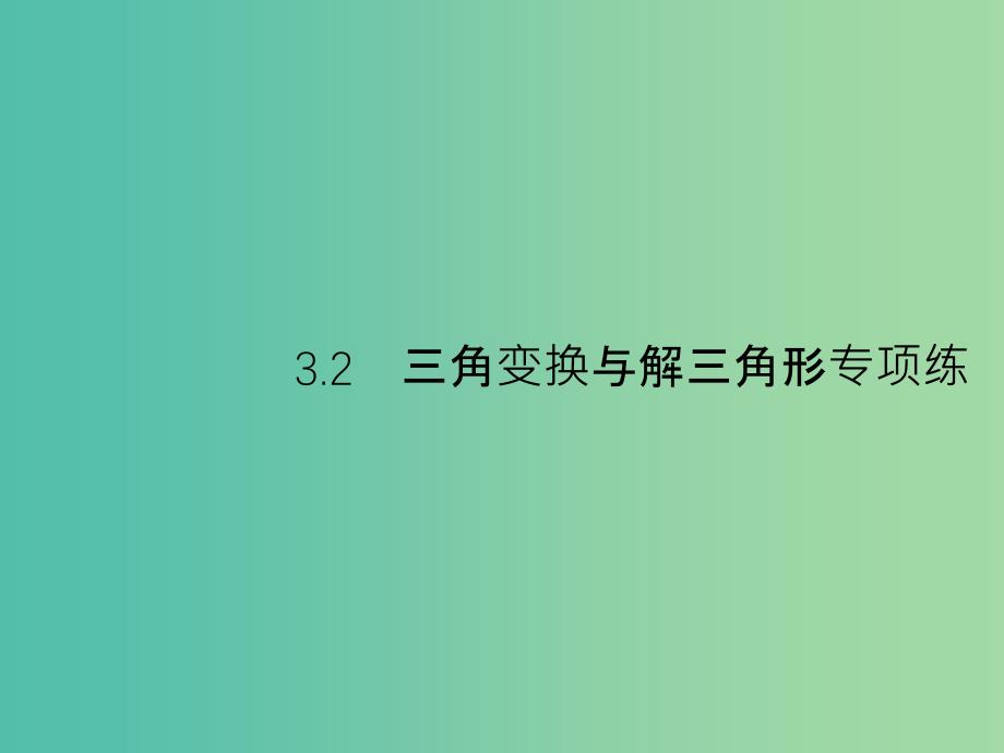 2019年高考数学总复习 3.2 三角变换与解三角形课件 理.ppt_第1页