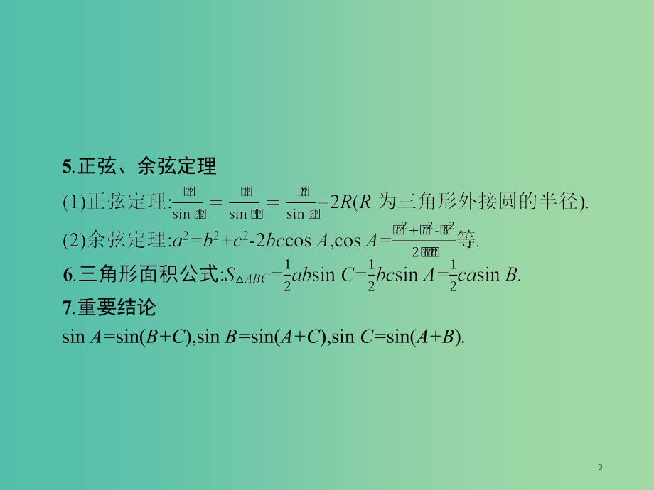 2019年高考数学总复习 3.2 三角变换与解三角形课件 理.ppt_第3页