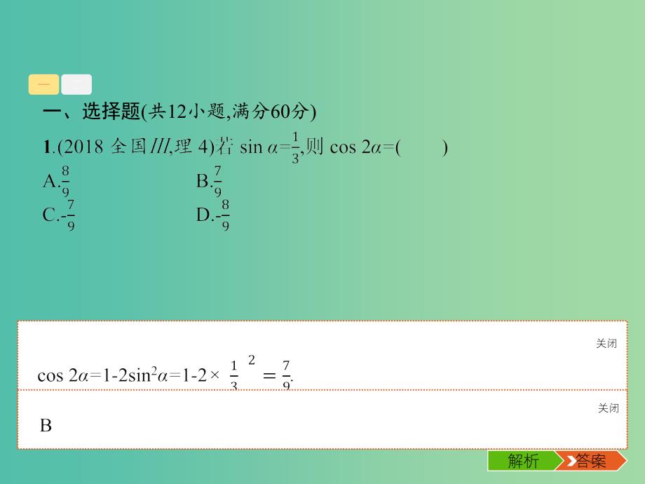 2019年高考数学总复习 3.2 三角变换与解三角形课件 理.ppt_第4页