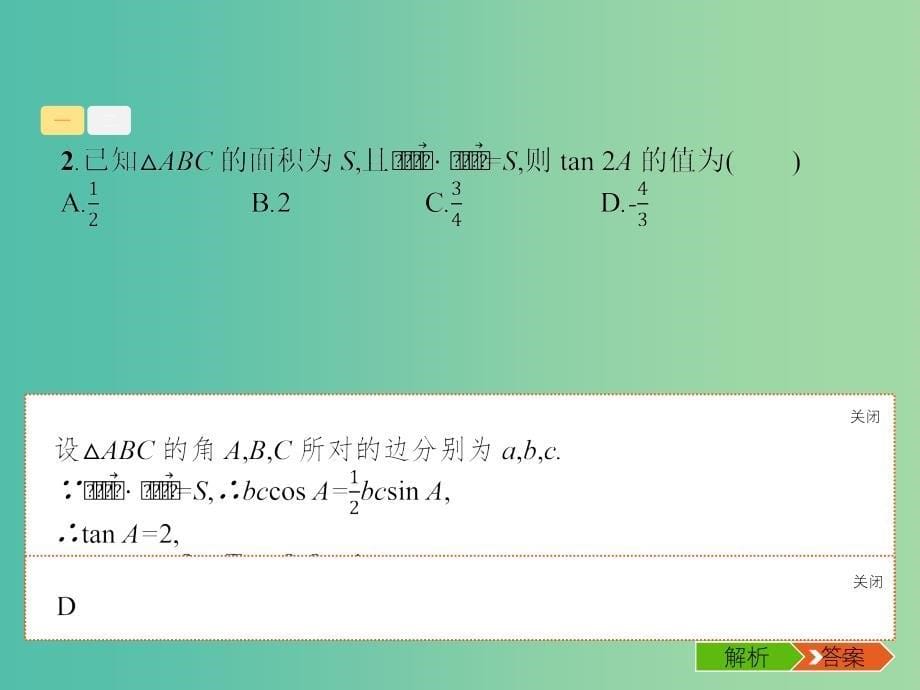 2019年高考数学总复习 3.2 三角变换与解三角形课件 理.ppt_第5页