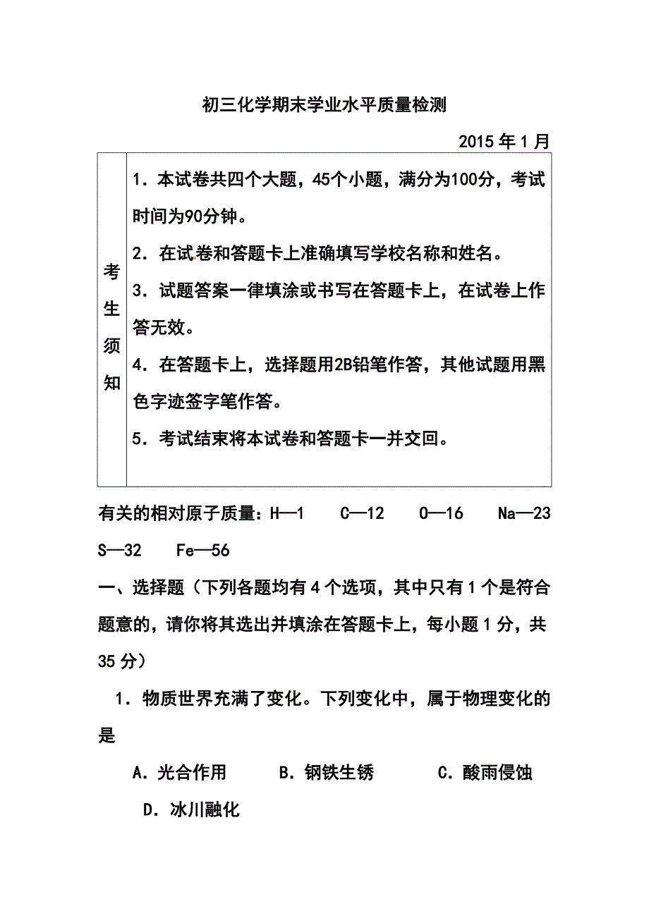 北京市通州区九年级上学期期末考试化学试题及答案_第1页