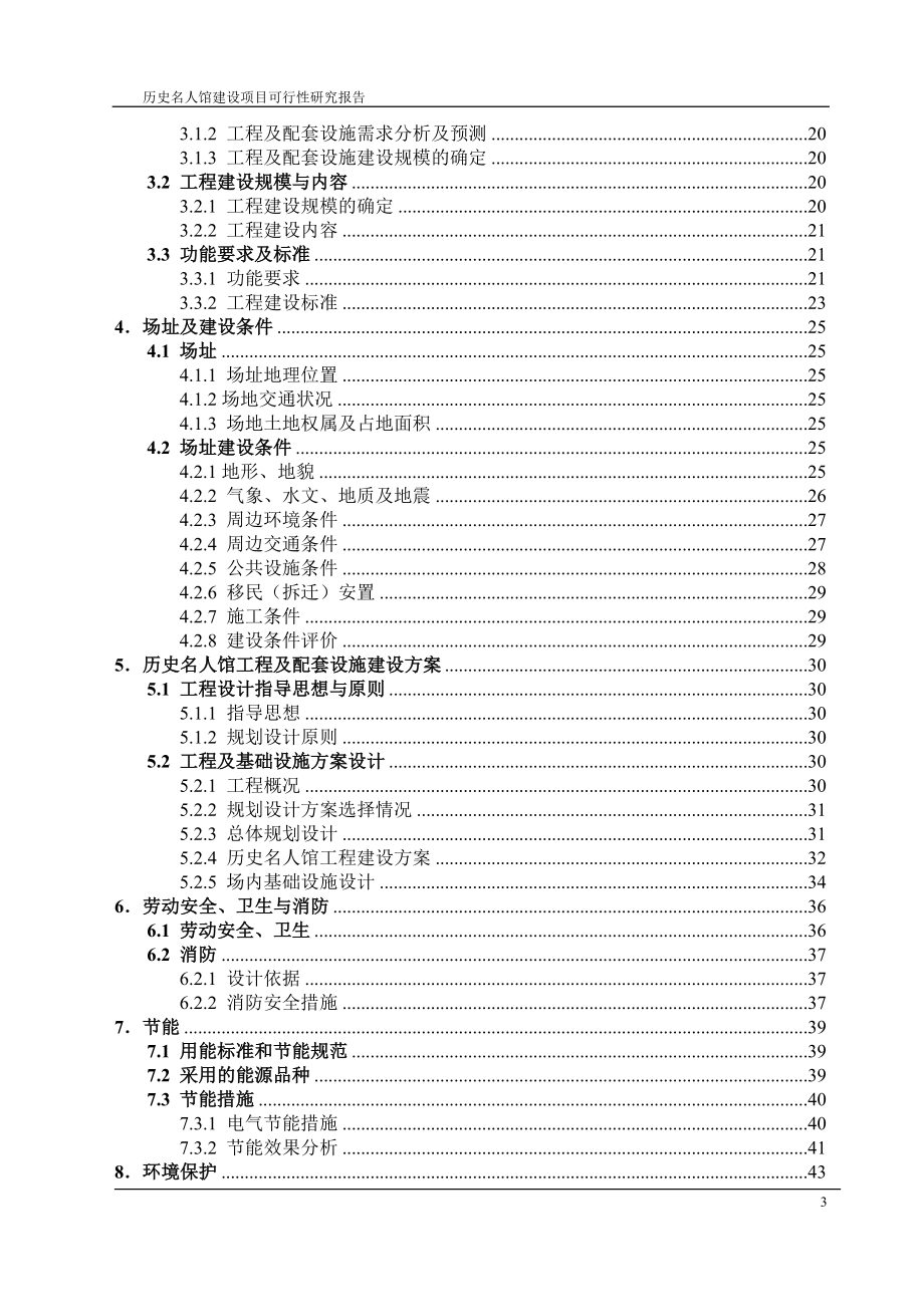 历史名人馆项目可行性建议书.doc_第3页