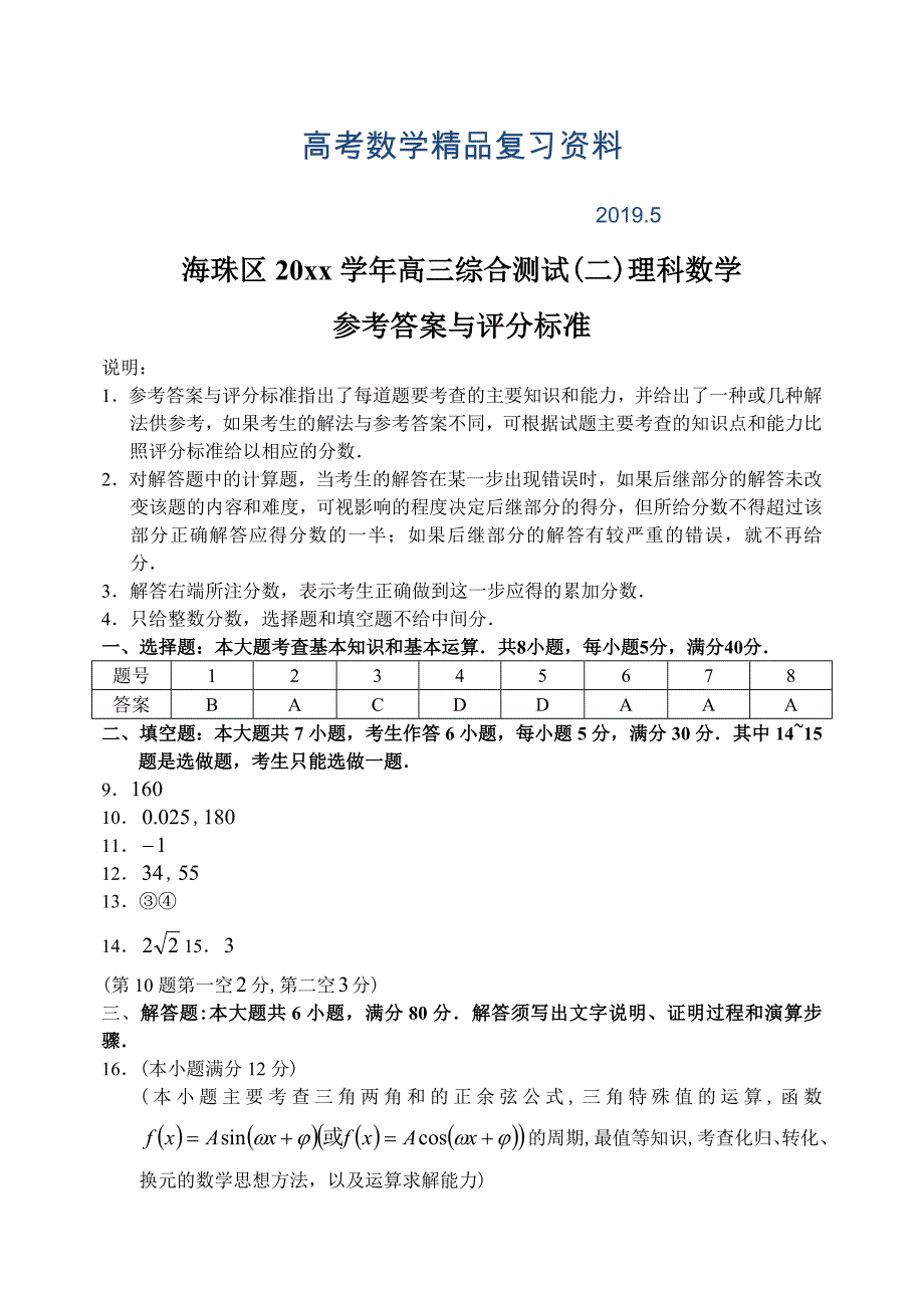 广东省海珠区上学期高三数学理科综合测试二考试试卷参考答案_第1页