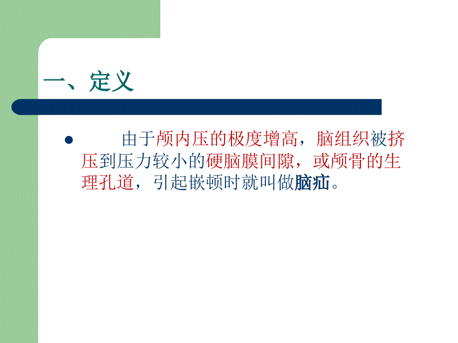 最新：脑疝的急救流程文档资料_第2页