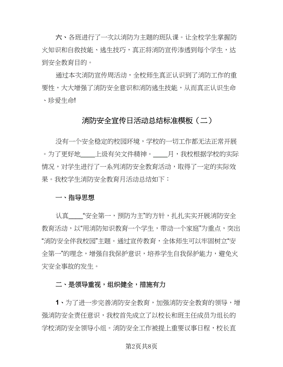 消防安全宣传日活动总结标准模板（5篇）_第2页