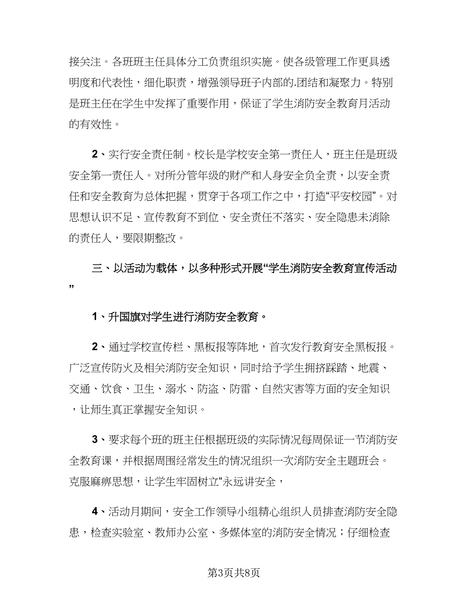 消防安全宣传日活动总结标准模板（5篇）_第3页