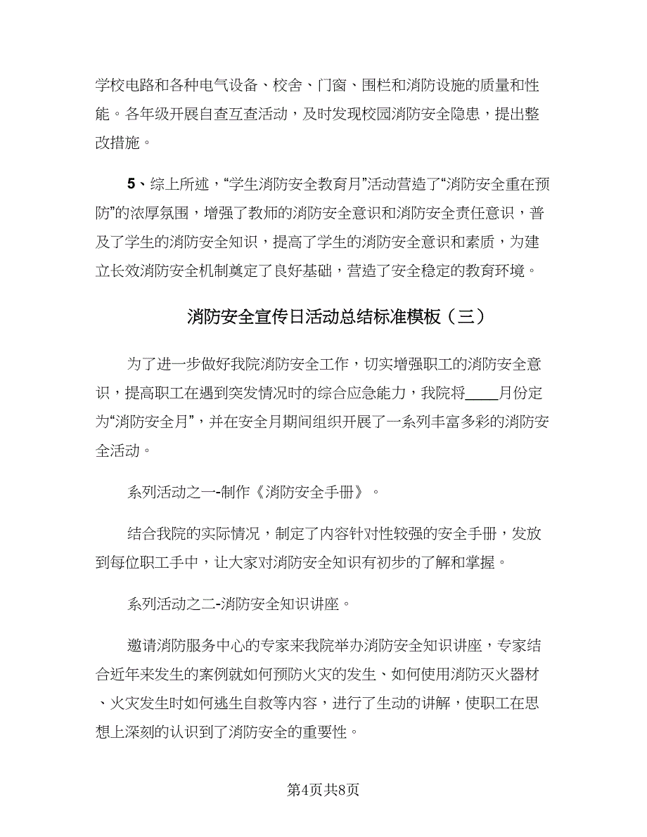 消防安全宣传日活动总结标准模板（5篇）_第4页