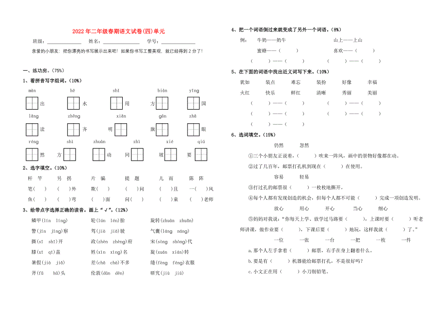 2022年二年级春期语文试卷(四)单元_第1页