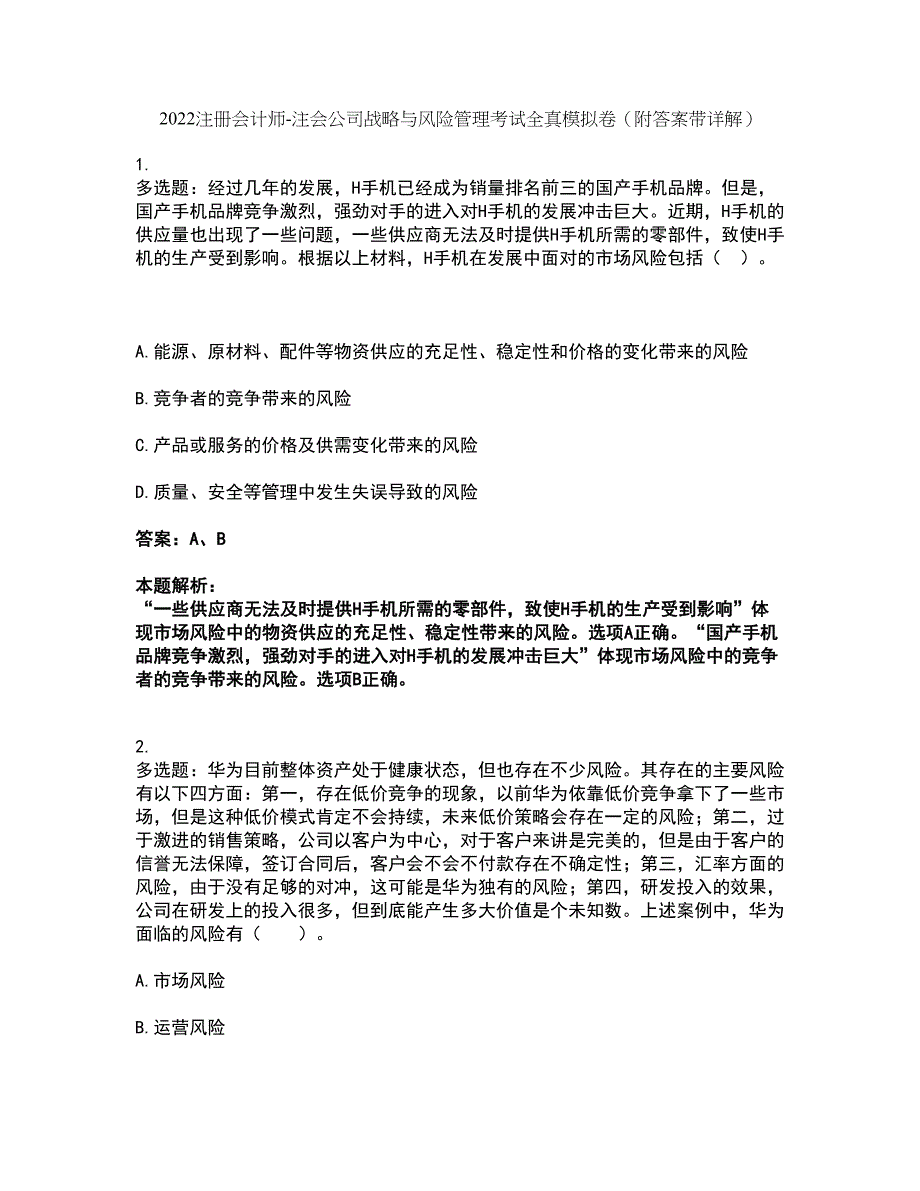 2022注册会计师-注会公司战略与风险管理考试全真模拟卷5（附答案带详解）_第1页