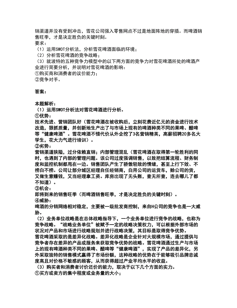 2022注册会计师-注会公司战略与风险管理考试全真模拟卷5（附答案带详解）_第3页