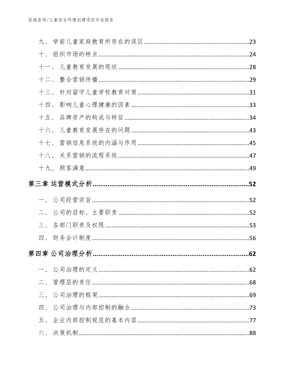 儿童安全环境创建项目评估报告_模板参考_第2页